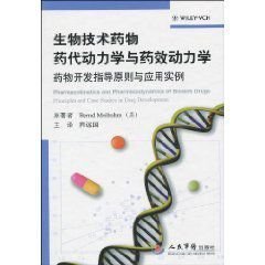 生物技術(shù)藥物藥代動(dòng)力學(xué)與藥效動(dòng)力學(xué) 藥物開(kāi)發(fā)指導(dǎo)原則與應(yīng)用實(shí)例